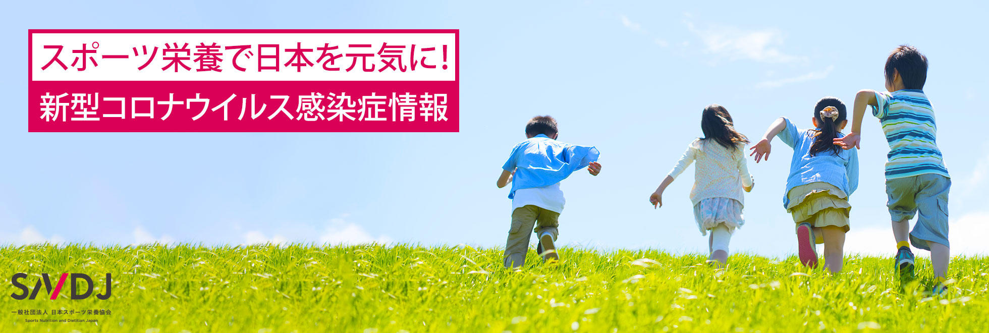 スポーツ栄養で日本を元気に！　新型コロナウイルス感染症情報