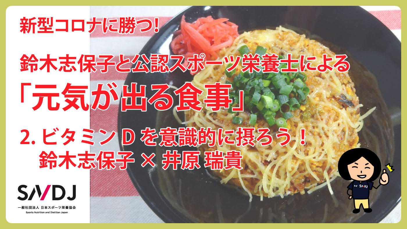 ビタミンDを意識的に摂ろう！ 鈴木志保子 × 井原瑞貴