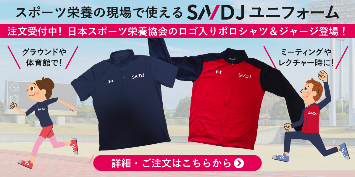 SNDJユニフォーム注文受付中