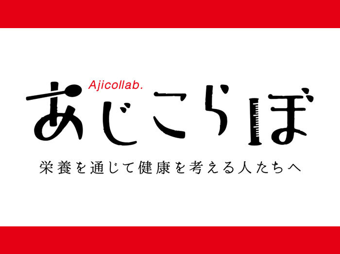 栄養士さん・管理栄養士さん向け情報サイト「あじこらぼ」