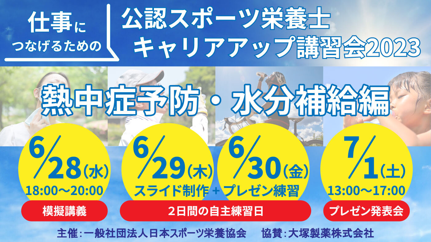 【参加者募集】仕事につなげるための公認スポーツ栄養士キャリアアップ講習会2023「熱中症予防・水分補給編」