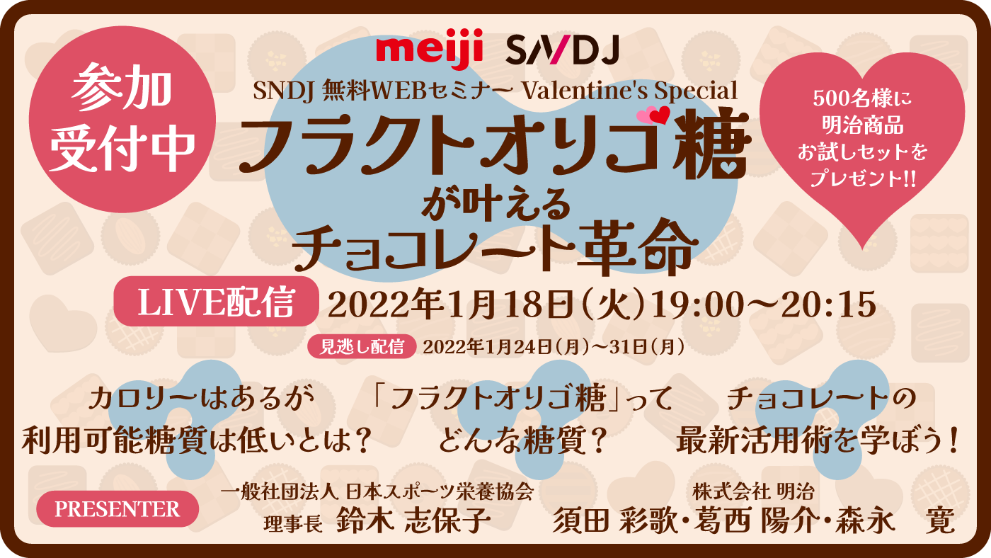 【無料Webセミナー参加者募集！】明治×SNDJ Valentine's Special「フラクトオリゴ糖が叶えるチョコレート革命」