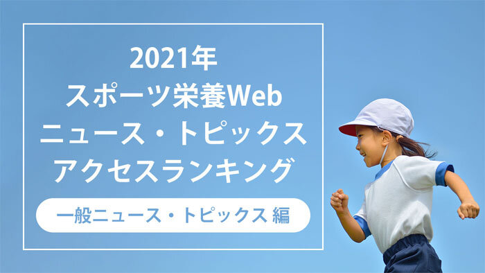 発表！ 2021年、スポーツ栄養Webで最も読まれた記事ランキング【一般ニュース・トピックス編】