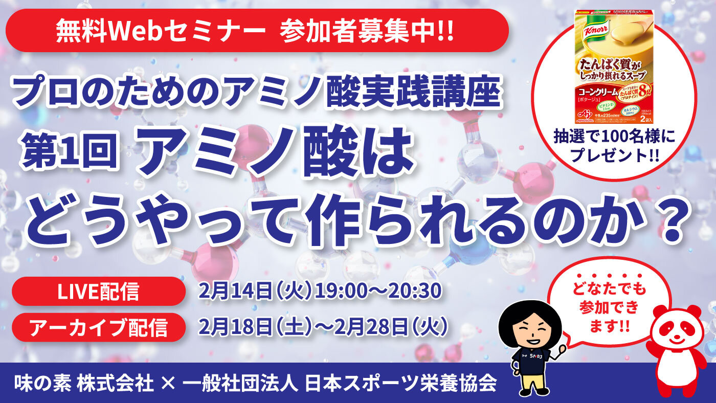 【参加者募集】味の素×SNDJ「アミノ酸」を学ぶセミナーシリーズがスタート!! 第1回アミノ酸はどうやって作られるのか？