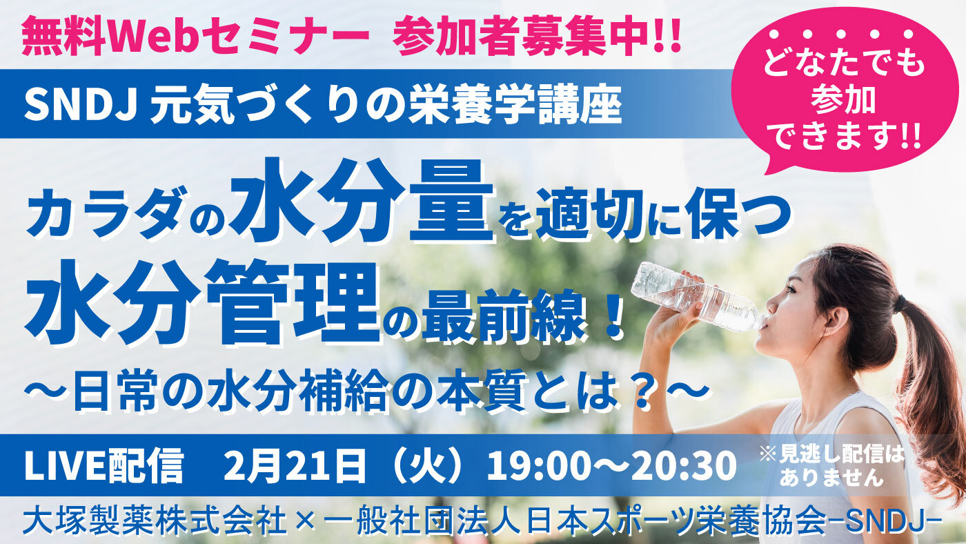 【参加者募集】大塚製薬×SNDJ無料Webセミナー「カラダの水分量を適切に保つ水分管理の最前線！」