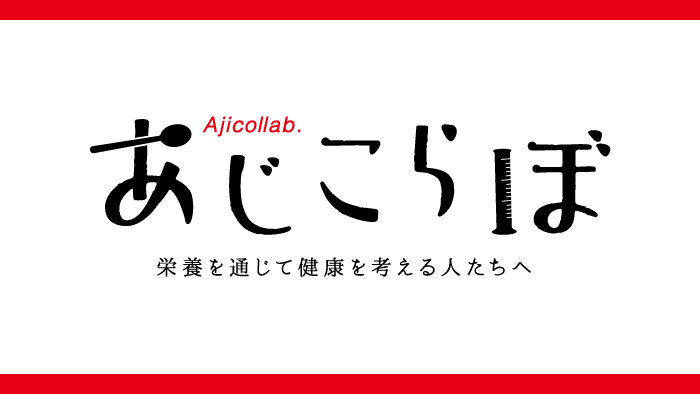 【あじこらぼ】プロのためのアミノ酸実践講座 第2回「筋肉とアミノ酸」レビュー記事を公開！