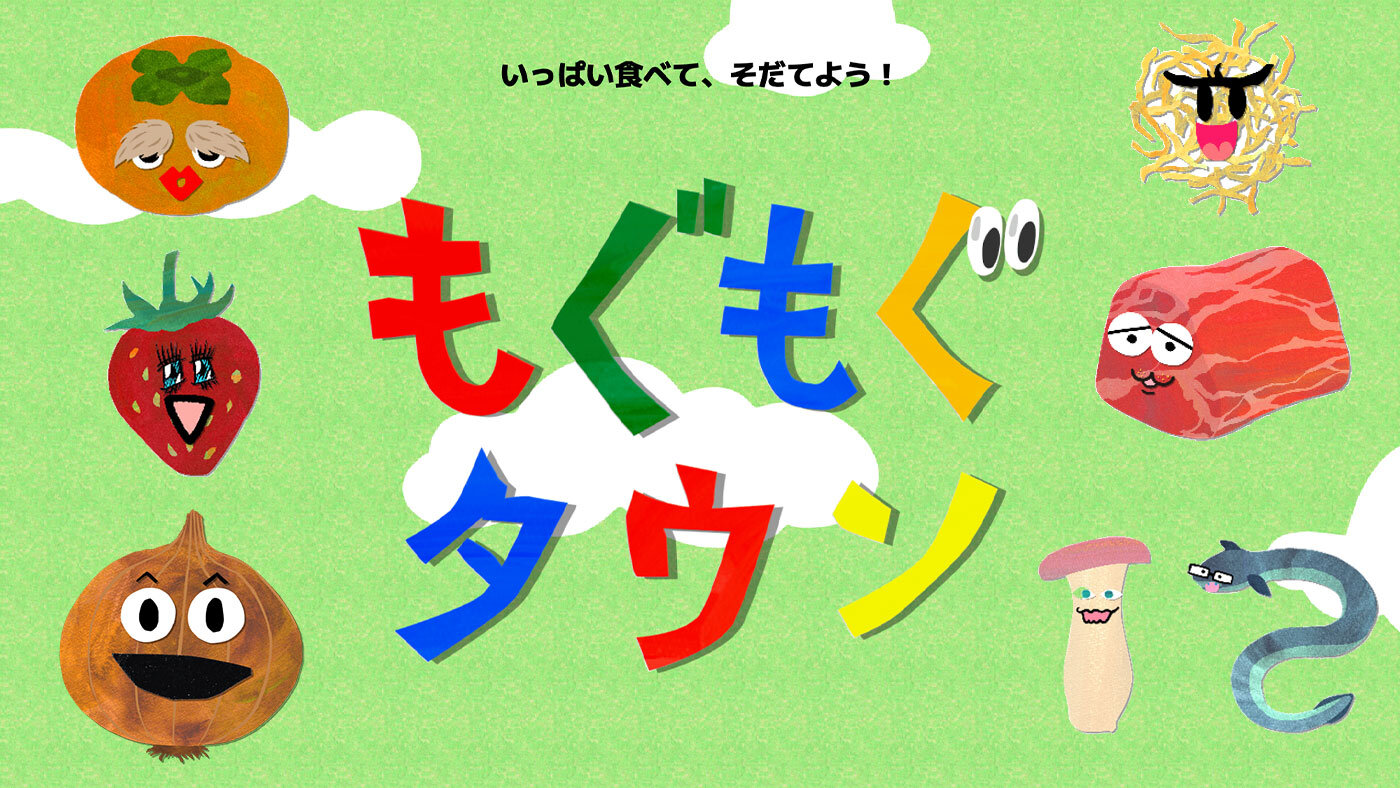 大塚製薬が開発、SNDJ監修の食育ゲームアプリ『もぐもぐタウン』配信スタート！無料で楽しく学べます！