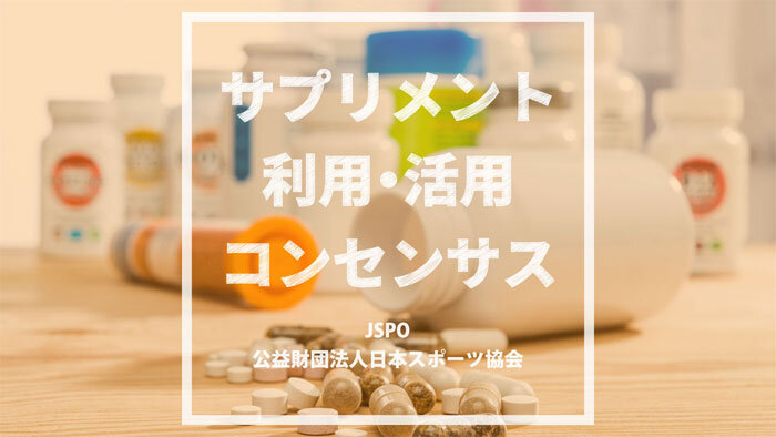 日本スポーツ協会「サプリメント利用・活用コンセンサス」　２．サプリメントの定義とは？ 約3千人のサプリ利用者アンケート結果とともに解説