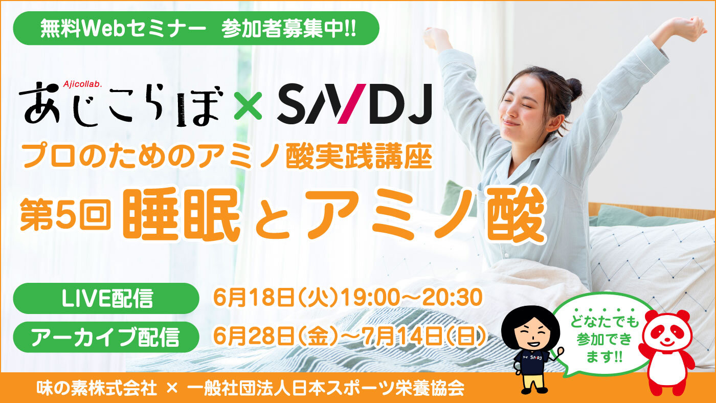 【参加者募集】6/18開催「あじこらぼ×SNDJ」アミノ酸を学ぶセミナー第5回「睡眠とアミノ酸」