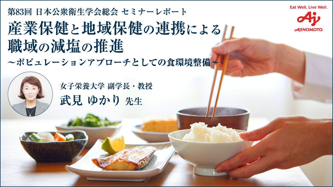 【あじこらぼ】減塩の次なる一手は「食環境整備」 武見ゆかり先生が語る実践と連携の重要性