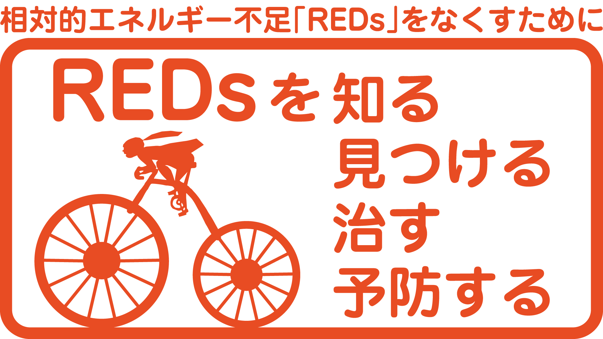 スポーツ栄養とは