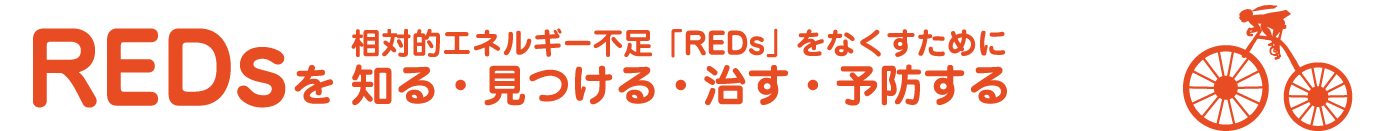 REDsを知る・見つける・治す・予防する